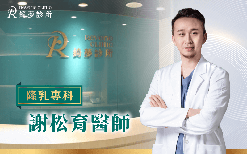 謝松育醫師-台北東區整形醫師推薦