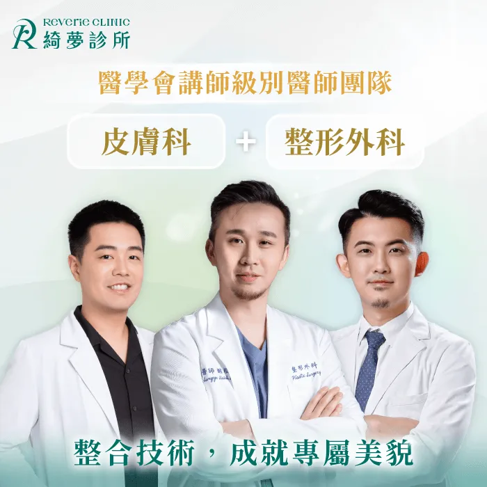 綺夢診所醫師團隊-台北大安整形診所