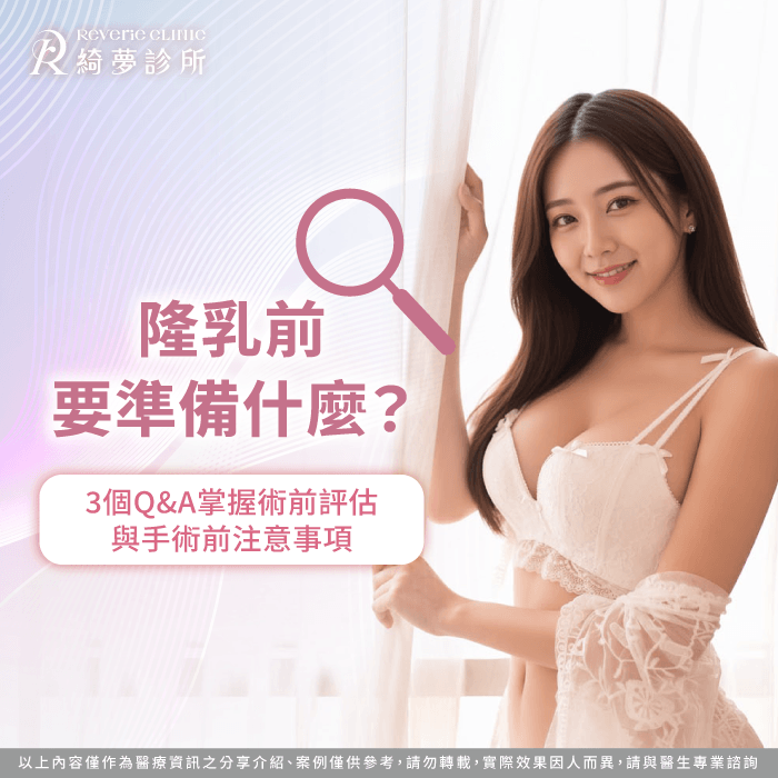 隆乳前要準備什麼-隆乳手術前準備
