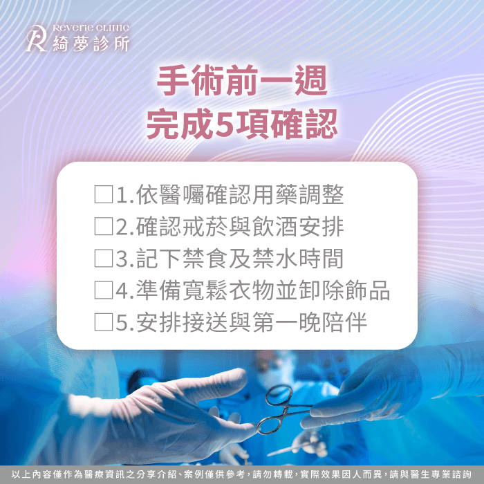 隆乳術前一週-隆乳手術前準備