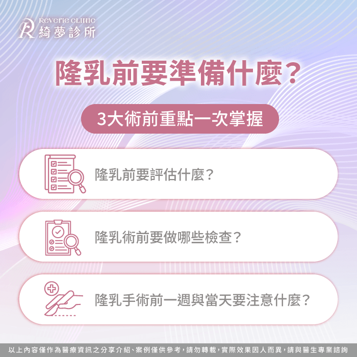 隆乳手術前準備-隆乳前要準備什麼