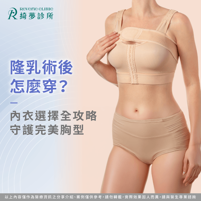 解析隆乳術後生理反應-隆乳需要穿內衣嗎