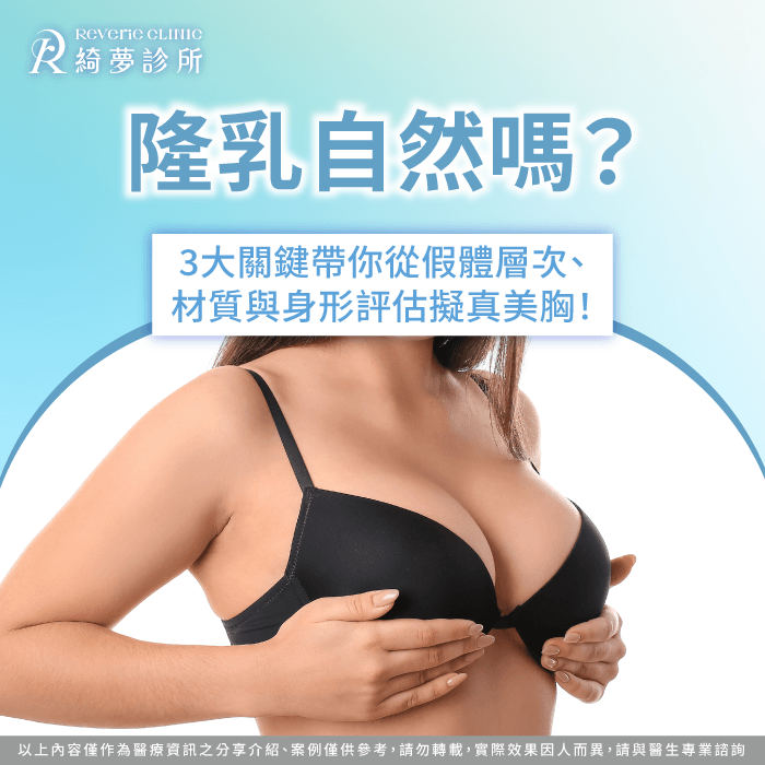 透過專業醫師評估層次材質與身形能打造極致擬真的自然美胸 解析隆乳自然嗎的核心指標-隆乳自然嗎