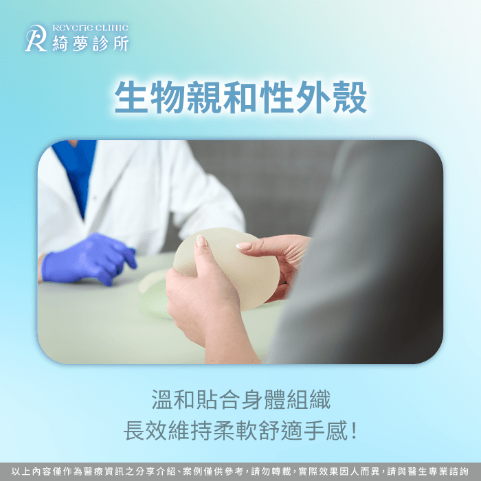 精密的表面工藝能引導組織溫和生長維持長期的柔軟與穩定 生物親和性外殼優勢-隆乳自然嗎