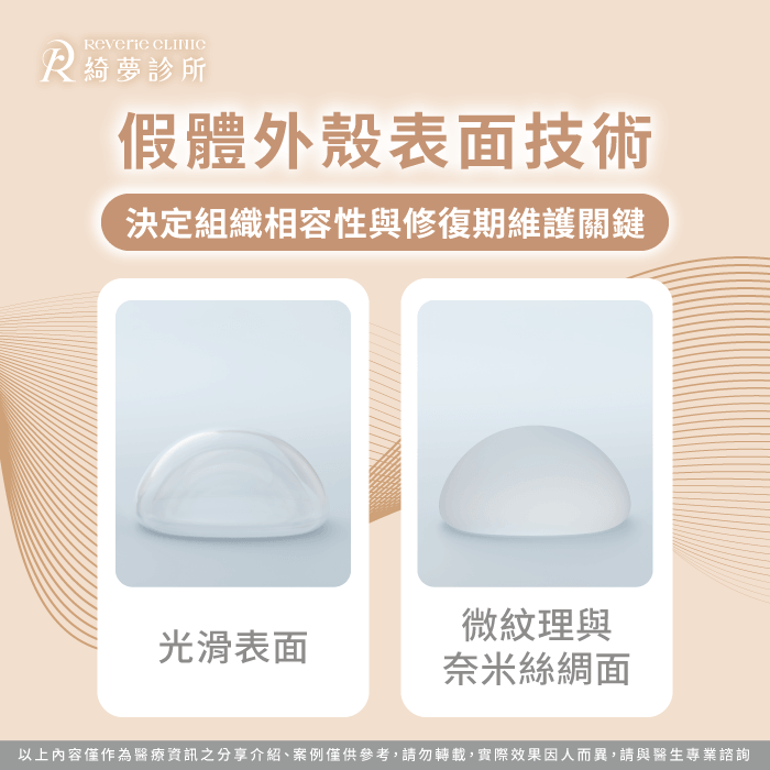 假體外殼表面直接決定了義乳與胸部自體組織的相容模式 解析常見外殼表面材質-隆乳什麼材質最好