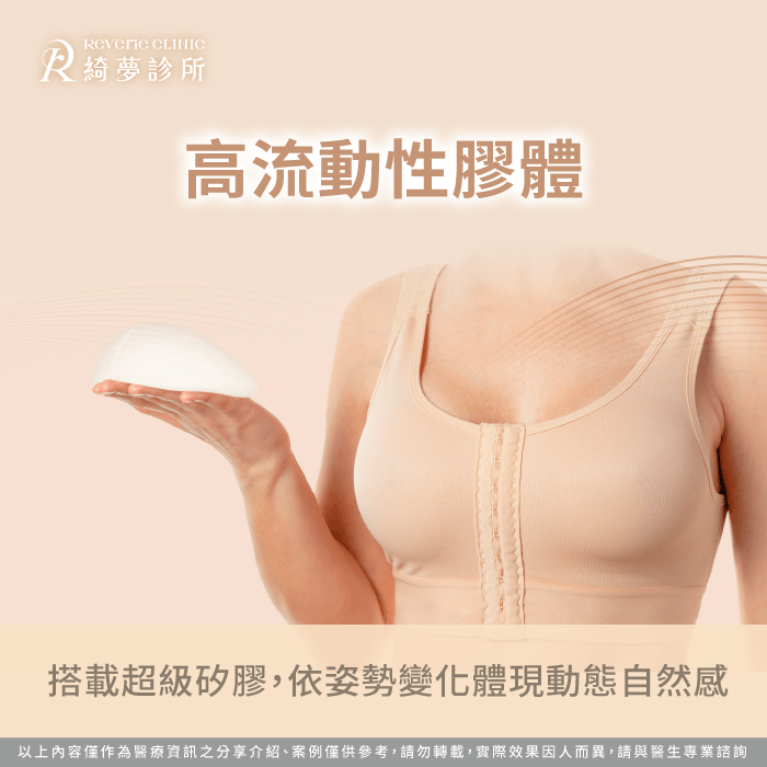 4D流動膠體分子剪切力低且高彈性能隨即時姿勢體現水滴胸型 高流動性膠體隨姿勢自然律動-隆乳最好的材質