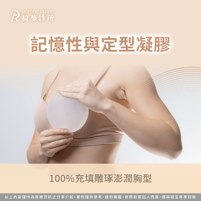 高充填率定型膠體具備極佳的抗凹陷優勢能防範胸部水波紋產生 記憶性定型凝膠100充填雕琢美胸-隆乳什麼材質最好