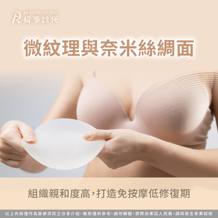 奈米級外殼幾何結構能與自體組織高度相容穩定控制莢膜攣縮率 奈米絲綢面假體免按摩低修復期-隆乳最好的材質
