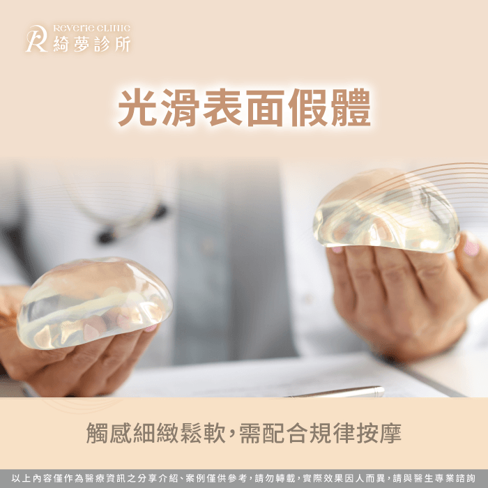 光滑表面假體能提供極致柔軟鬆軟的宛如天生脂肪手感 光滑表面假體觸感細緻鬆軟-隆乳什麼材質最好