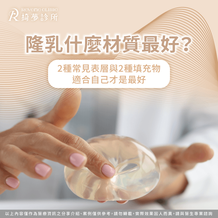 透過專業量身評估了解各種假體材質特性並找到個人命定曲線 隆乳最好的材質選擇指南-隆乳什麼材質最好