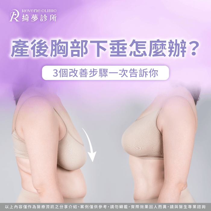 產後胸部下垂怎麼辦-產後胸部下垂