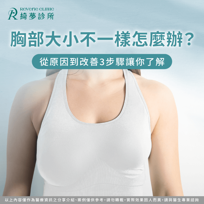 胸部大小不一樣怎麼辦-胸部大小不一樣