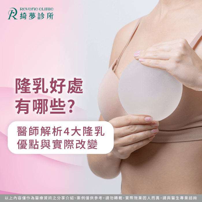 隆乳好處有哪些-隆乳好處