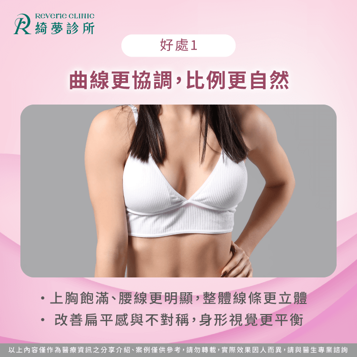 改善身形比例-隆乳好處