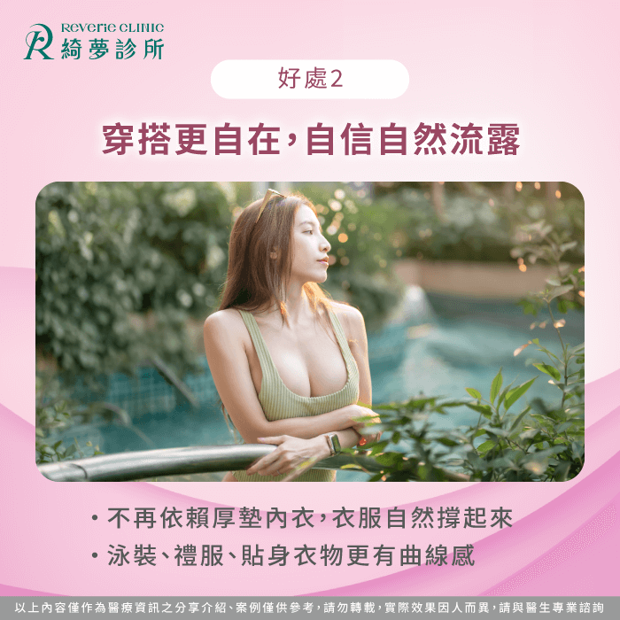 穿搭自在-隆乳好處