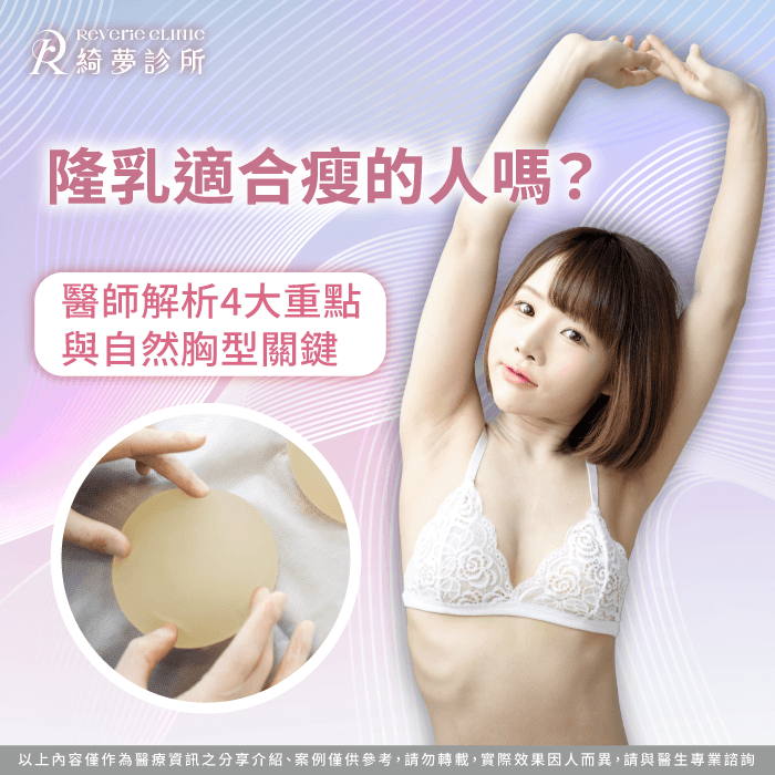 瘦身型適合隆乳嗎?醫師解析自然胸型與假體選擇 隆乳適合瘦的人嗎-隆乳 太瘦