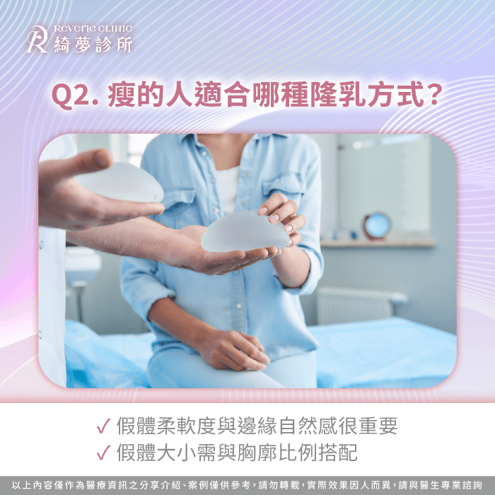 瘦的人適合哪種隆乳方式?假體材質與胸型規劃解析 瘦的人隆乳方式-隆乳適合瘦的人嗎