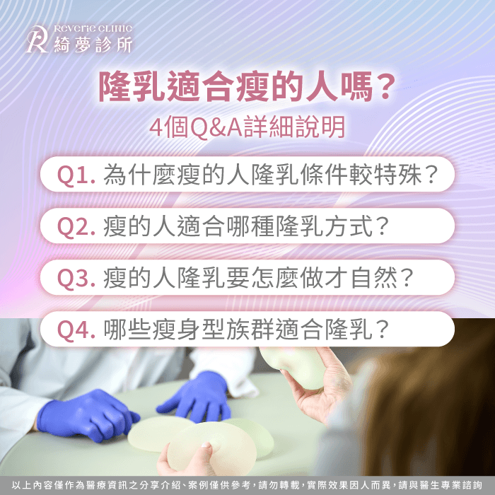 隆乳適合瘦的人嗎?4大重點解析自然胸型與假體選擇 瘦的人隆乳問答-隆乳 太瘦