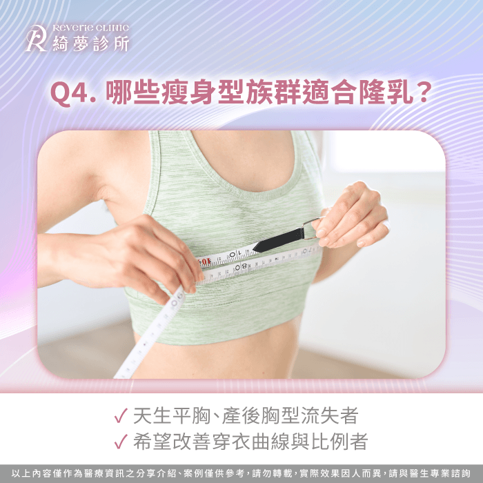 哪些瘦身型族群適合隆乳?醫師解析常見適合條件 哪些瘦身型族群適合隆乳-隆乳 太瘦