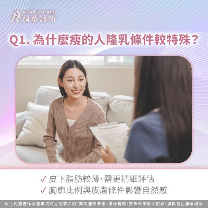 為什麼瘦的人隆乳條件較特殊?醫師解析自然感關鍵 為什麼瘦的人隆乳條件特殊-隆乳 太瘦
