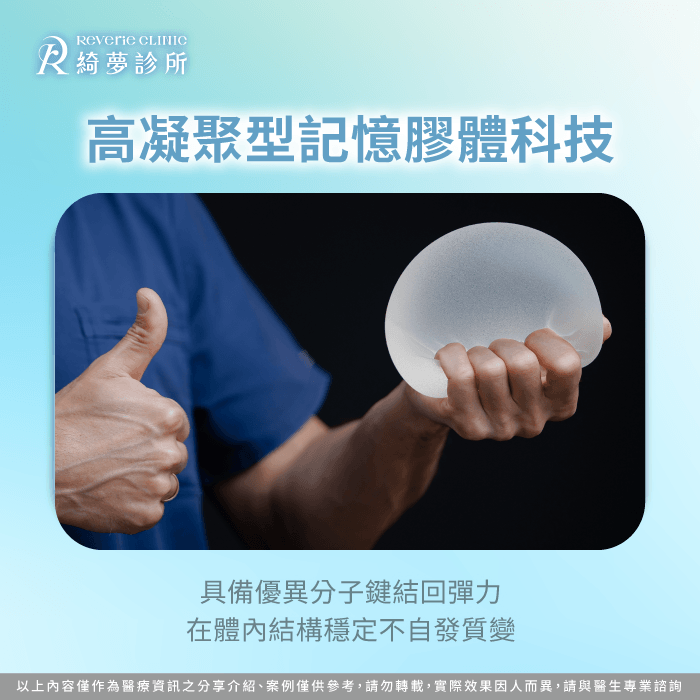 現代高規格醫療級矽膠假體具備優異分子鍵結,提供長期穩定的物理支撐。 高凝聚記憶凝膠假體特點-隆乳後懷孕會變形嗎