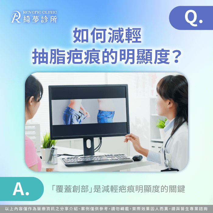 如何減輕抽脂疤痕的明顯度-抽脂會留疤嗎