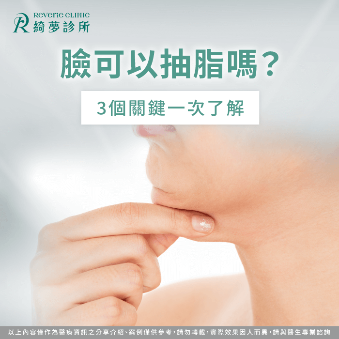 臉可以抽脂嗎?讓台北東區綺夢診所透過文章告訴你 臉可以抽脂嗎-臉部可以抽脂嗎