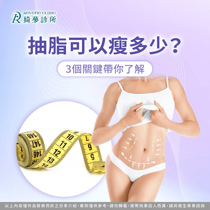 抽脂可以瘦多少-抽脂會變瘦嗎