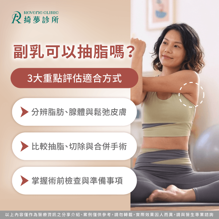 副乳抽脂適合我嗎?3個關鍵了解組織、手術與術前準備 副乳抽脂-副乳可以抽脂嗎