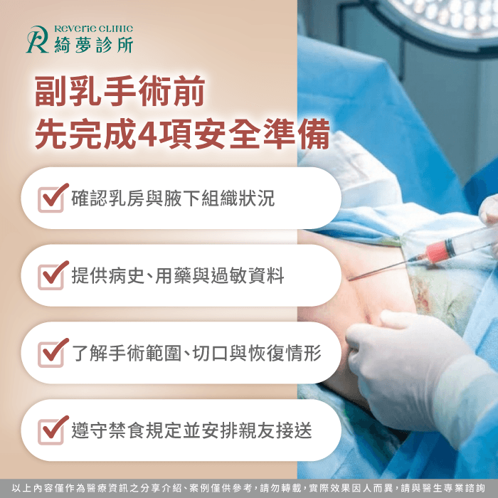 副乳抽脂術前注意事項:檢查、用藥、禁食與接送安排 副乳手術前準備-副乳可以抽脂嗎