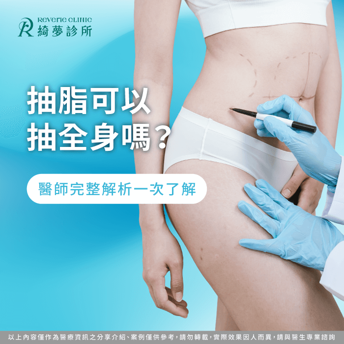 抽脂可以一次抽全身嗎?醫師公開安全抽脂3大關鍵 抽脂可以抽全身嗎-抽脂 全身