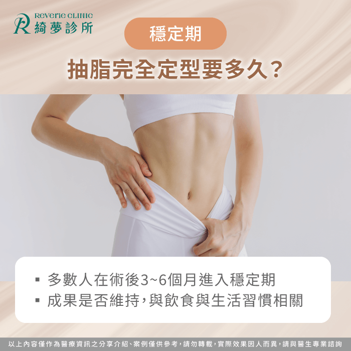 穩定期說明|抽脂完全定型時間與成果維持重點 穩定期-抽脂多久定型
