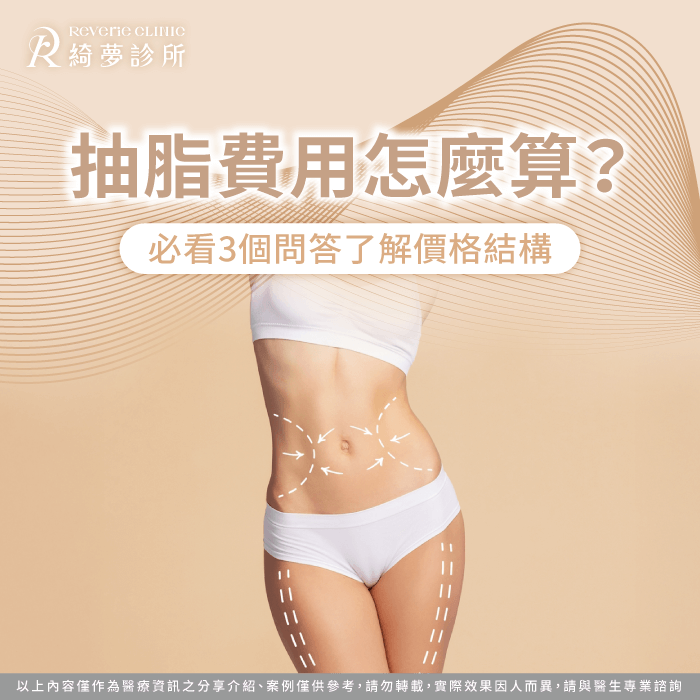 抽脂價格怎麼算-抽脂費用