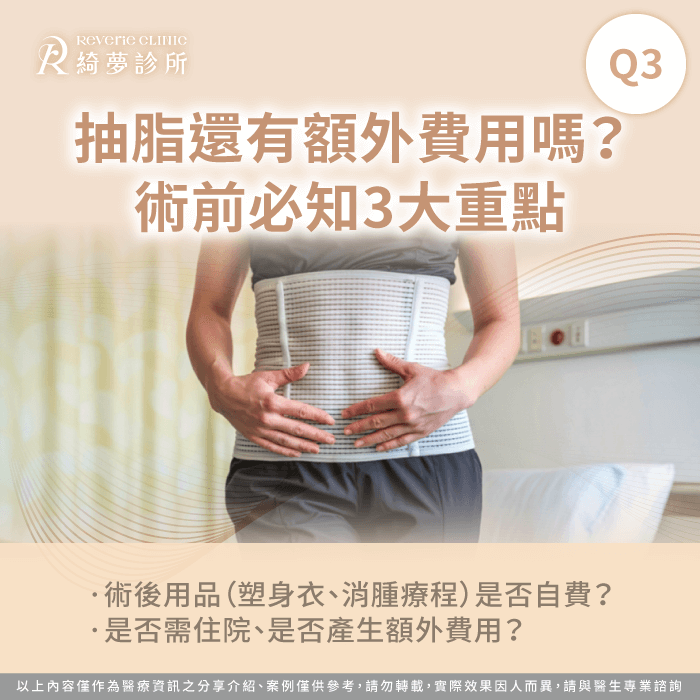 抽脂額外費用-抽脂費用