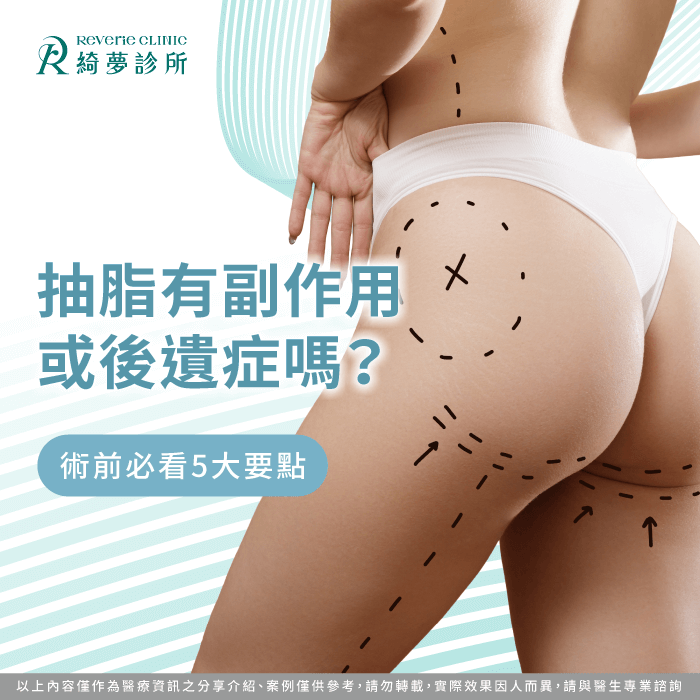 抽脂有副作用嗎-抽脂後遺症