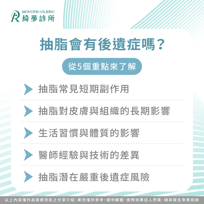 抽脂後遺症-抽脂有副作用嗎