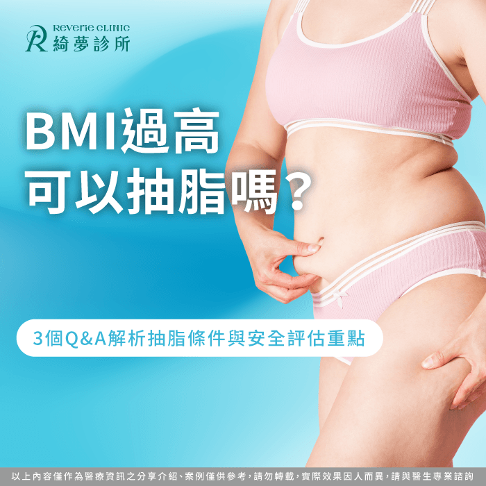 BMI過高可以抽脂嗎?抽脂條件與安全評估完整解析 BMI過高可以抽脂嗎-BMI 抽脂