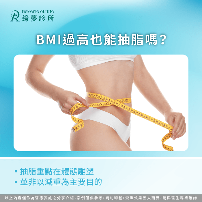 BMI過高也能抽脂嗎?先了解抽脂目的與適合條件 BMI抽脂可以嗎-BMI 抽脂
