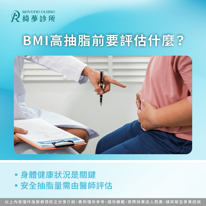 BMI高抽脂前要評估什麼?健康狀況與安全抽脂量解析 抽脂評估-BMI過高可以抽脂嗎