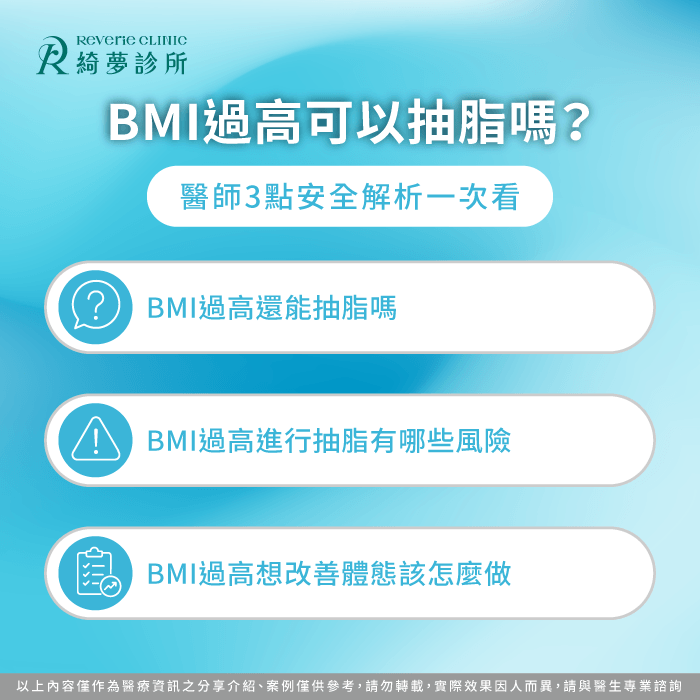 BMI過高可以抽脂嗎?醫師解析安全評估與體態規劃 BMI 抽脂-BMI過高可以抽脂嗎