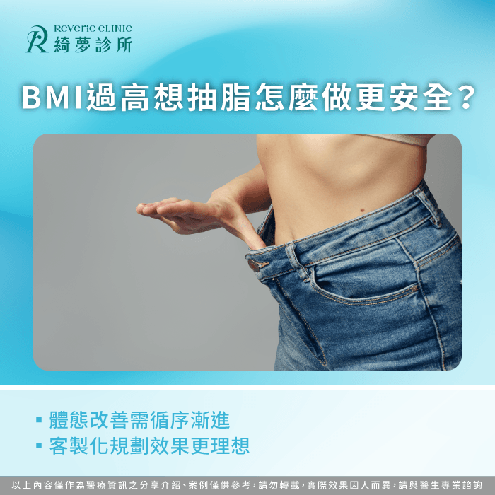 BMI過高想抽脂怎麼做更安全?客製化規劃重點說明 安全抽脂-BMI 抽脂