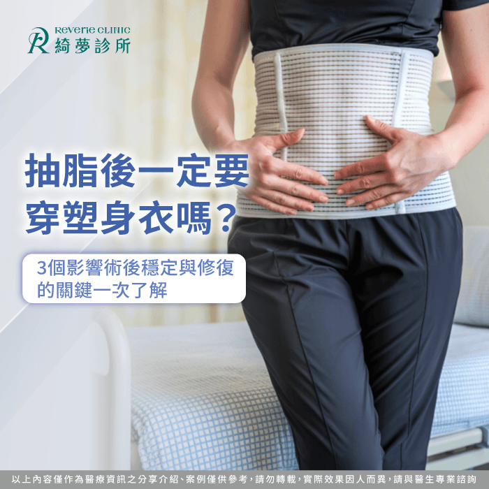 掌握抽脂術後穿塑身衣關鍵提升修復品質與體態美感 抽脂術後穿著塑身衣重要性-抽脂後一定要穿塑身衣嗎