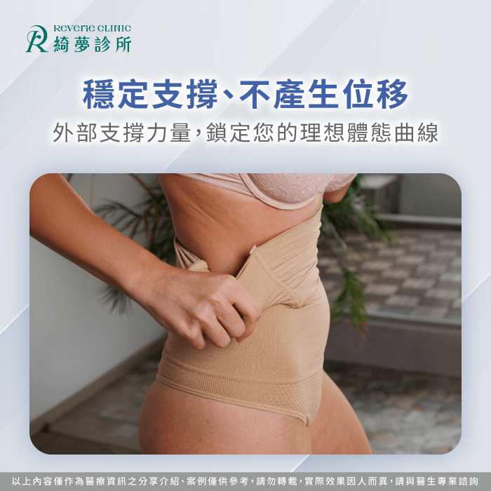 穩定的支撐力能確保抽脂部位不產生位移並精準塑形 穩定美感曲線防位移-抽脂後一定要穿塑身衣嗎