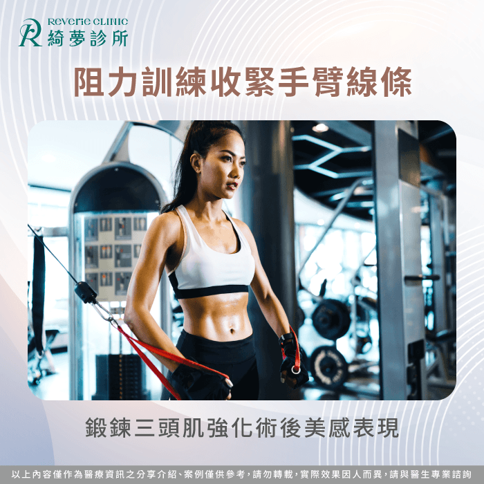阻力運動緊實手臂-瘦蝴蝶袖最快的方法
