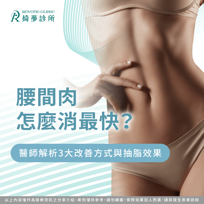 腰間肉怎麼消最快?腰部抽脂改善方式與效果解析 腰間肉怎麼消-腰間肉 抽脂