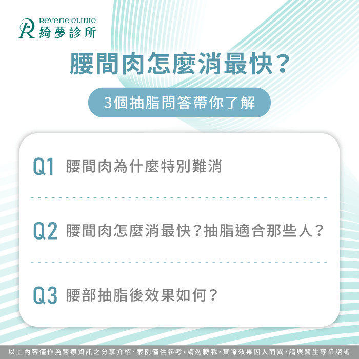 腰間肉怎麼消最快?醫師解析腰部抽脂與體態改善重點 腰間肉 抽脂-腰間肉怎麼消