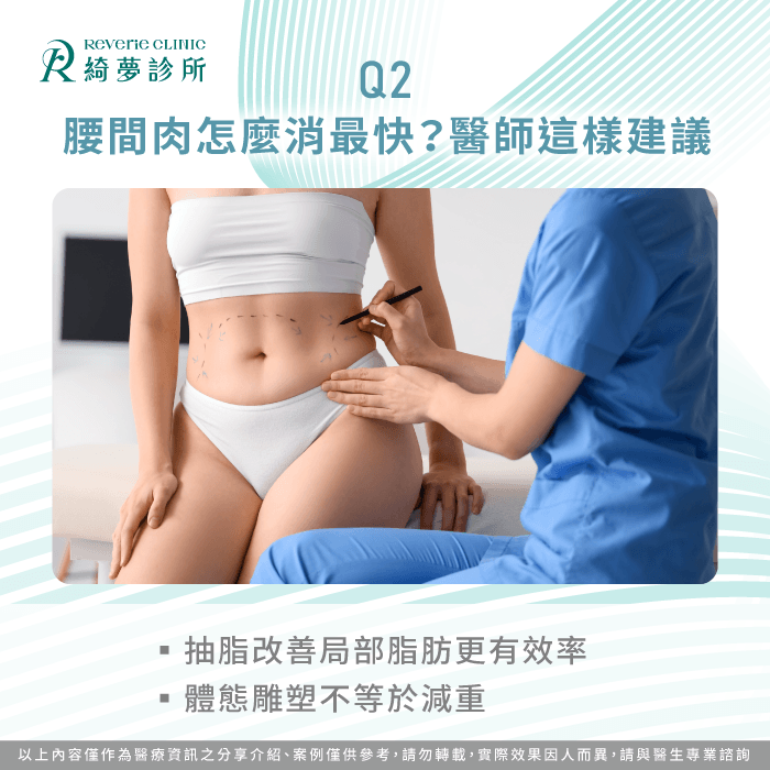 腰間肉怎麼改善?抽脂適合族群與效果一次了解 抽脂適合對象-腰間肉怎麼消