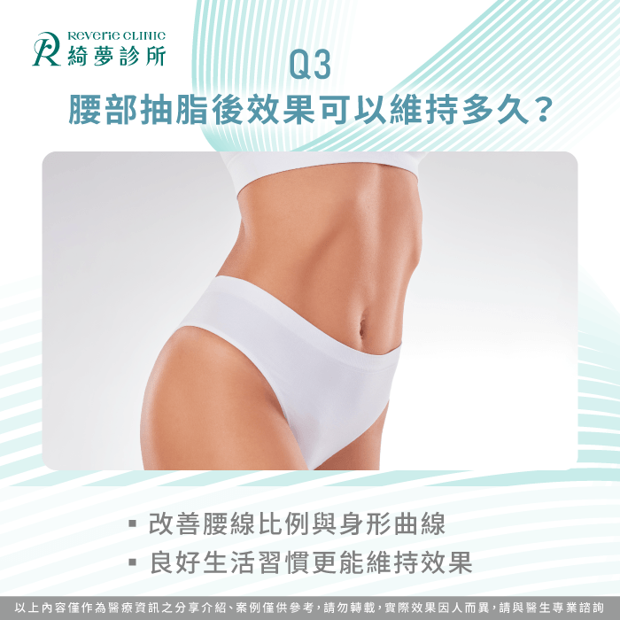 腰部抽脂效果可以維持多久?醫師解析術後維持關鍵 腰部抽脂效果-腰間肉 抽脂