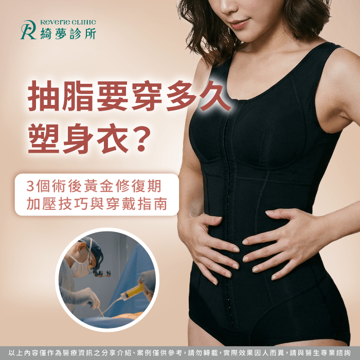 掌握抽脂術後3個黃金修復階段加壓技巧能有效促進組織貼合與穩定線條 抽脂要穿多久塑身衣完整指南-抽脂要穿多久塑身衣