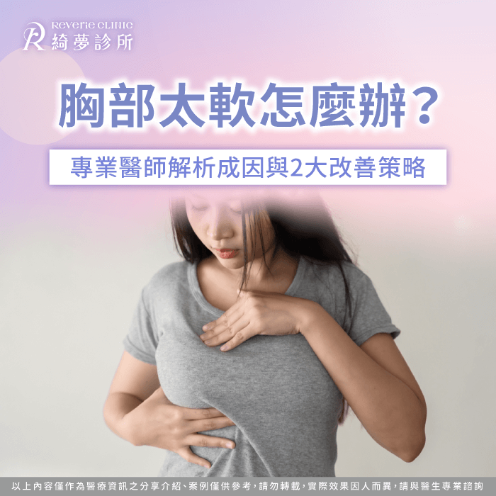 透過文章了解為什麼胸部會變軟?胸部太軟怎麼辦! 胸部太軟怎麼辦-胸部軟怎麼辦